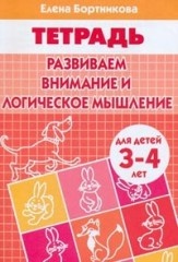 Бортникова Елена Федоровна. Развиваем внимание и логическое мышление. Тетрадь для детей 3-4 лет – фото 10