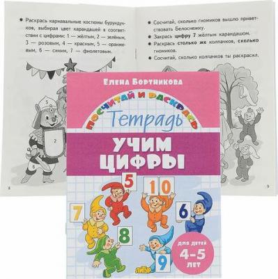 Бортникова Елена Федоровна. Учим цифры. Тетрадь. Для детей 4-5 лет – фото 2