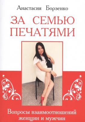 Борзенко А. "За семью печатями. Вопросы взаимоотношений женщин и мужчин"
