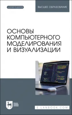 Борзяк Андрей Александрович, Топорков Виктор Васильевич, Емельянов Дмитрий Михайлович. Основы компьютерного моделирования и визуализации +