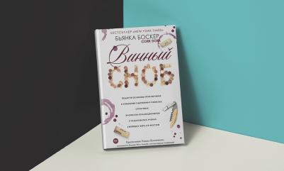 Боскер Бьянка. Винный сноб. Подогретое вином приключение в компании одержимых сомелье, страстных энофилов-коллекционеров и чудоковатых ученых – фото 3