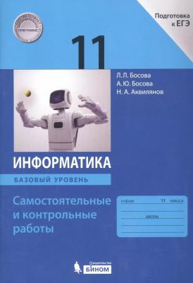 Босова Людмила Леонидовна, Босова Анна Юрьевна, Аквилянов Никита Александрович. Информатика. 11 класс. Базовый уровень. Самостоятельные и контрольные – фото 1
