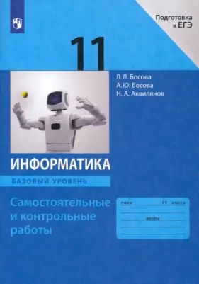 Босова Людмила Леонидовна, Босова Анна Юрьевна, Аквилянов Никита Александрович. Информатика. 11 класс. Базовый уровень. Самостоятельные и контрольные