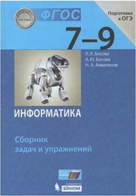 Босова Людмила Леонидовна, Босова Анна Юрьевна, Аквилянов Никита Александрович. Информатика. 7-9 классы. Сборник задач и упражнений. ФГОС – фото 3