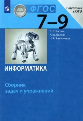 Босова Людмила Леонидовна, Босова Анна Юрьевна, Аквилянов Никита Александрович. Информатика. 7-9 классы. Сборник задач и упражнений. ФГОС
