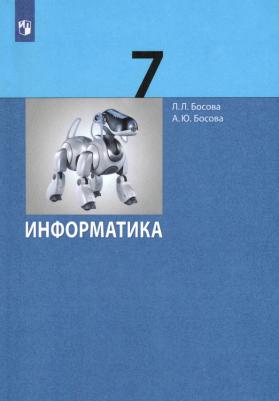 Босова Людмила Леонидовна, Босова Анна Юрьевна. Информатика. 7 класс. Учебник ФГОС – фото 6