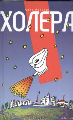 Боссарт Алла Борисовна. Холера – фото 1
