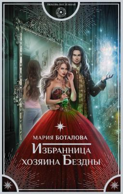Боталова Мария Николаевна. Избранница хозяина Бездны