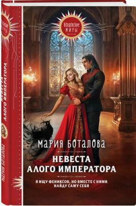 Боталова Мария Николаевна. Невеста алого императора – фото 1