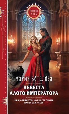 Боталова Мария Николаевна. Невеста алого императора