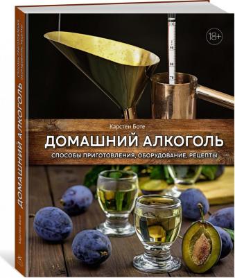 Боте Карстен. Домашний алкоголь. Способы приготовления, оборудование, рецепты – фото 2
