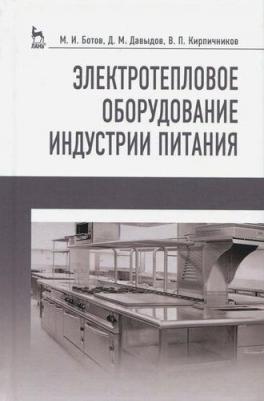 Ботов Михаил Иванович, Давыдов Денис Михайлович, Кирпичников Владимир Павлович. Электротепловое оборудование индустрии питания. Учебное пособие 9785811426256