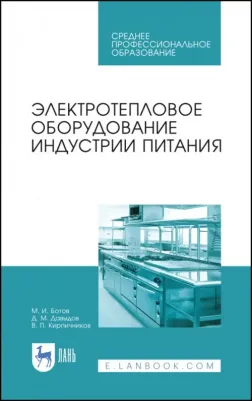 Ботов Михаил Иванович, Давыдов Денис Михайлович, Кирпичников Владимир Павлович. Электротепловое оборудование индустрии питания. Учебное пособие