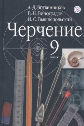 Ботвинников Александр Давыдович, Виноградов Виктор Никонович, Вышнепольский Игорь Самуилович. Черчение. 9 класс. Учебник. ФГОС – фото 1