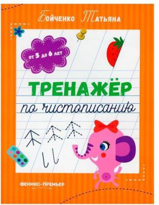 Бойченко Татьяна Игоревна. Тренажер по чистописанию от 5 до 6 лет. Прописи – фото 2