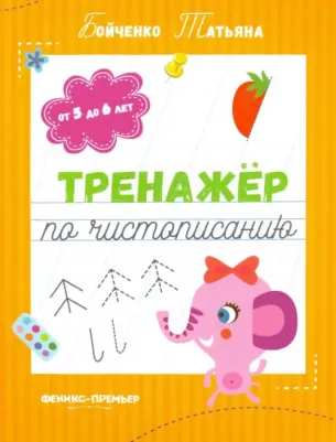 Бойченко Татьяна Игоревна. Тренажер по чистописанию от 5 до 6 лет. Прописи