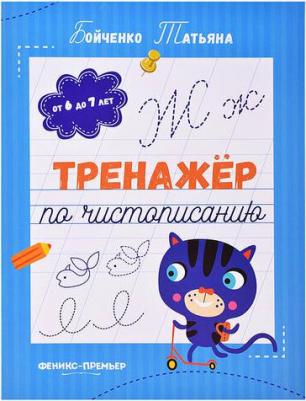 Бойченко Татьяна Игоревна. Тренажер по чистописанию. От 6 до 7 лет. Прописи – фото 1