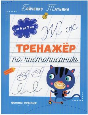 Бойченко Татьяна Игоревна. Тренажер по чистописанию. От 6 до 7 лет. Прописи – фото 4