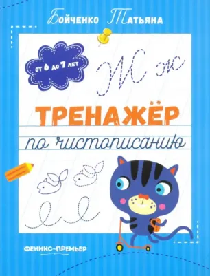 Бойченко Татьяна Игоревна. Тренажер по чистописанию. От 6 до 7 лет. Прописи
