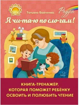 Бойченко Татьяна Игоревна. Я чи-та-ю по сло-гам. Книга-тренажер, которая поможет ребенку освоить и полюбить чтение