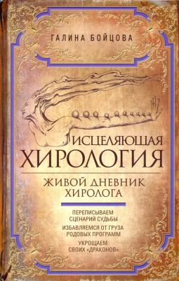Бойцова Галина. Исцеляющая хирология. Живой дневник хиролога