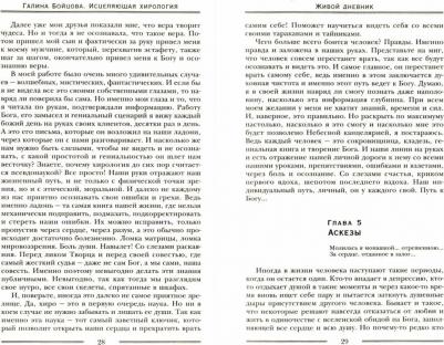Бойцова Галина. Исцеляющая хирология. Живой дневник хиролога – фото 1