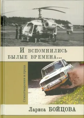 Бойцова (-Лифшиц) Лариса Александровна. И вспомнились былые времена