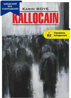 Бойе К. Бойе К. Kallocain / Каллокаин – фото 4