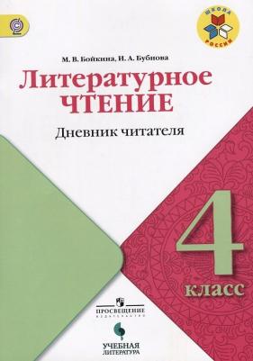 Бойкина Марина Викторовна, Бубнова Инна Анатольевна. Литературное чтение. 4 класс. Дневник читателя. УМК "Школа России". ФГОС