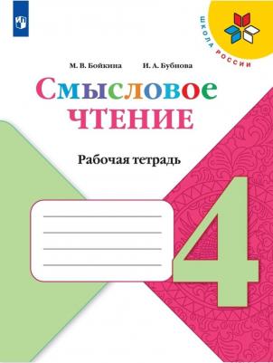 Бойкина Марина Викторовна, Бубнова Инна Анатольевна. Литературное чтение. 4 класс. Смысловое чтение. ФГОС