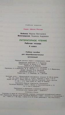 Бойкина Марина Викторовна, Виноградская Людмила Андреевна. Литературное чтение. 4 класс. Рабочая тетрадь. ФГОС. ФП2019 – фото 5