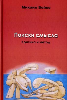 Бойко Михаил Евгеньевич. Поиски смысла 2. Критика и метод. Размышления о классиках, эссе, рецензии