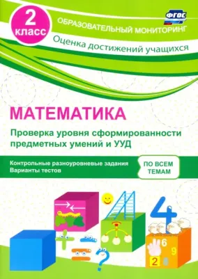 Бойко Татьяна Ивановна. Математика. 2 класс. Проверка уровня сформированности предметных умений и УУД. ФГОС