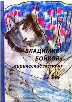 Бойков Владимир Николаевич. Лирические мелочи. 1959-2019 гг – фото 1