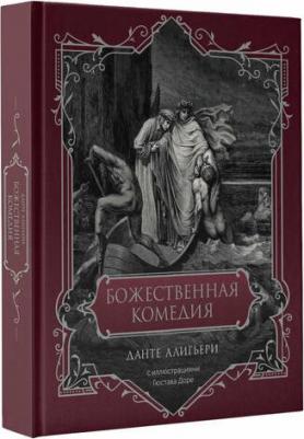 Божественная комедия. Подарочное издание Данте Алигьери – фото 1