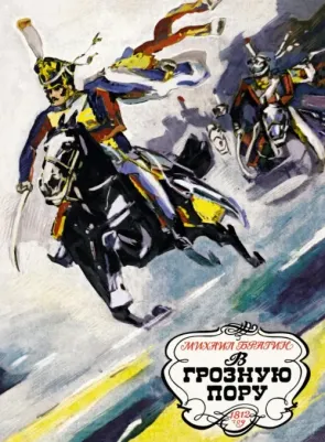 Брагин Михаил Григорьевич. В грозную пору. 1812 год