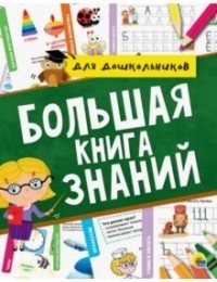 Брагинец Наталья, Купырина Анна, Лаврухина Ирина. Большая знаний – фото 11