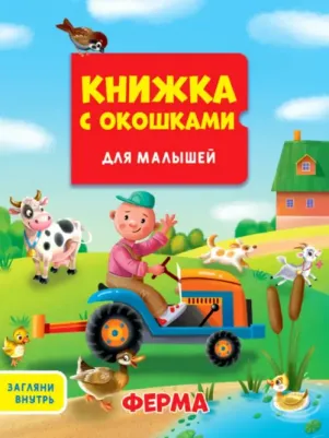 Брагинец Наталья, Купырина Анна. Ферма