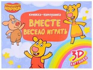 Брагинец Наталья. Книжка-панорамка. Оранжевая корова. Вместе весело играть – фото 2