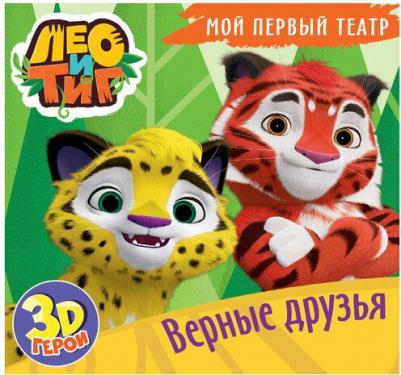 Брагинец Наталья. Лео и Тиг. Верные друзья – фото 1