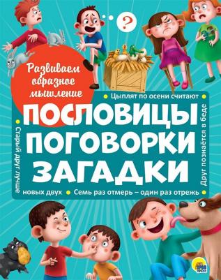 Брагинец Наталья. Пословицы, поговорки, загадки – фото 2