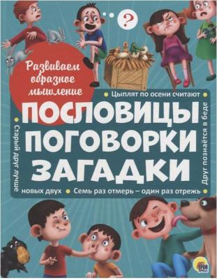 Брагинец Наталья. Пословицы, поговорки, загадки – фото 3