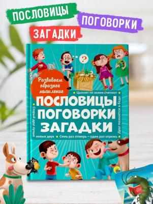 Брагинец Наталья. Пословицы, поговорки, загадки – фото 6