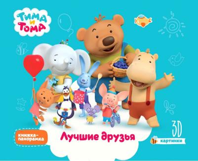 Брагинец Наталья. Тима и Тома. Лучшие друзья – фото 2