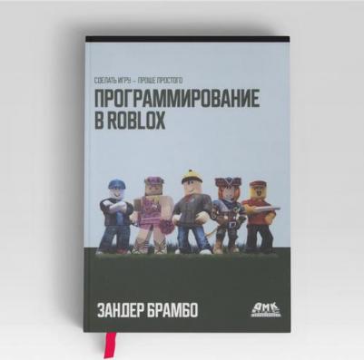 Брамбо Зандер. Программирование в Roblox. Сделать игру - проще простого – фото 1