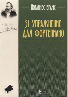 Брамс Йоганнес. 51 упражнение для фортепиано. Ноты – фото 1