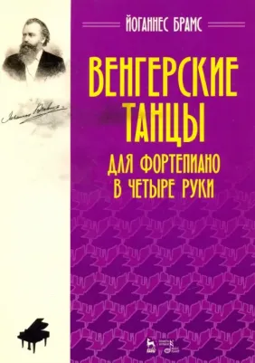 Брамс Йоганнес. Венгерские танцы. Для фортепиано в четыре руки. Ноты