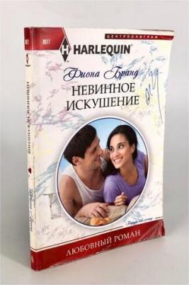 Бранд Фиона. Невинное искушение – фото 1