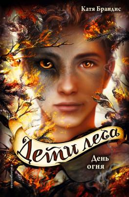 Брандис Катя. Дети леса. День огня – фото 4