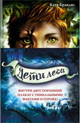 Брандис Катя. Дети леса. Книги 1-3. Комплект с плакатом – фото 7
